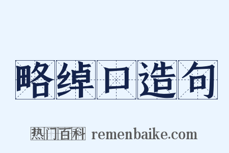 略绰口造句是什么意思的图片